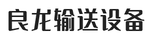 衡水良龍輸送設(shè)備有限公司 衡水良龍輸送設(shè)備有限公司